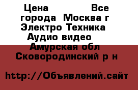  Toshiba 32AV500P Regza › Цена ­ 10 000 - Все города, Москва г. Электро-Техника » Аудио-видео   . Амурская обл.,Сковородинский р-н